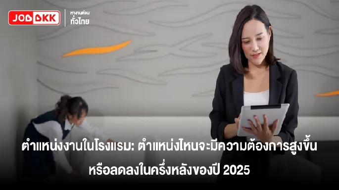 หางาน,สมัครงาน,งาน,ธุรกิจโรงแรมในปี 2025 ช่วงครึ่งปีหลังจะเป็นอย่างไร? พนักงานโรงแรมจะรับมืออย่างไรดี