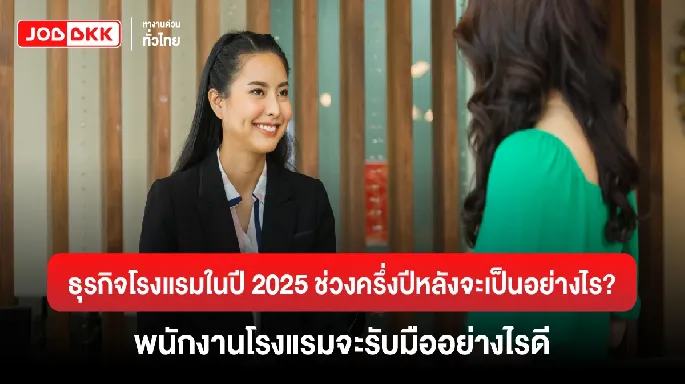 หางาน,สมัครงาน,งาน,ทำงานในโรงแรม 3 ดาว กับ 5 ดาว ต่างกันอย่างไรบ้าง?