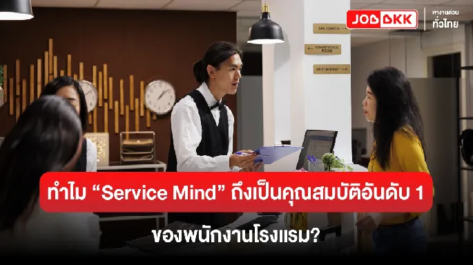 หางาน,สมัครงาน,งาน,ทำไม “Service Mind” ถึงเป็นคุณสมบัติอันดับ 1 ของพนักงานโรงแรม?