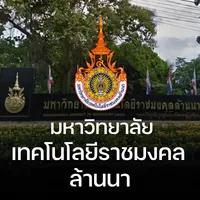 มหาวิทยาลัยเทคโนโลยี ล้านนา