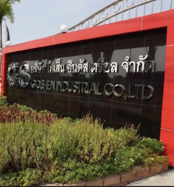 บริษัท โกเส็นอินดัสเตรียล จำกัด