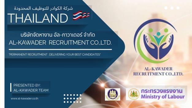 บริษัทจัดหางาน อัล-กาวาเดอร์ จำกัด