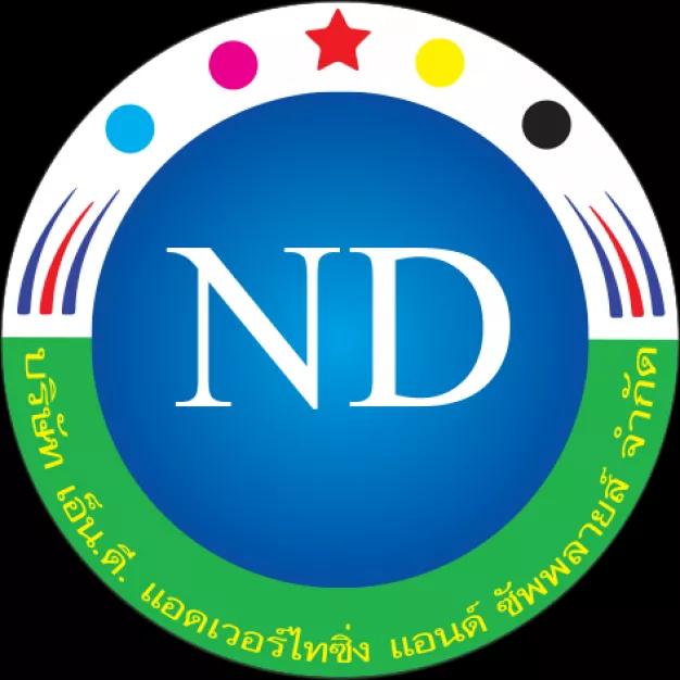 บริษัท เอ็น.ดี. แอดเวอร์ไทซิ่งแอนด์ซัพพลายล์ จำกัด