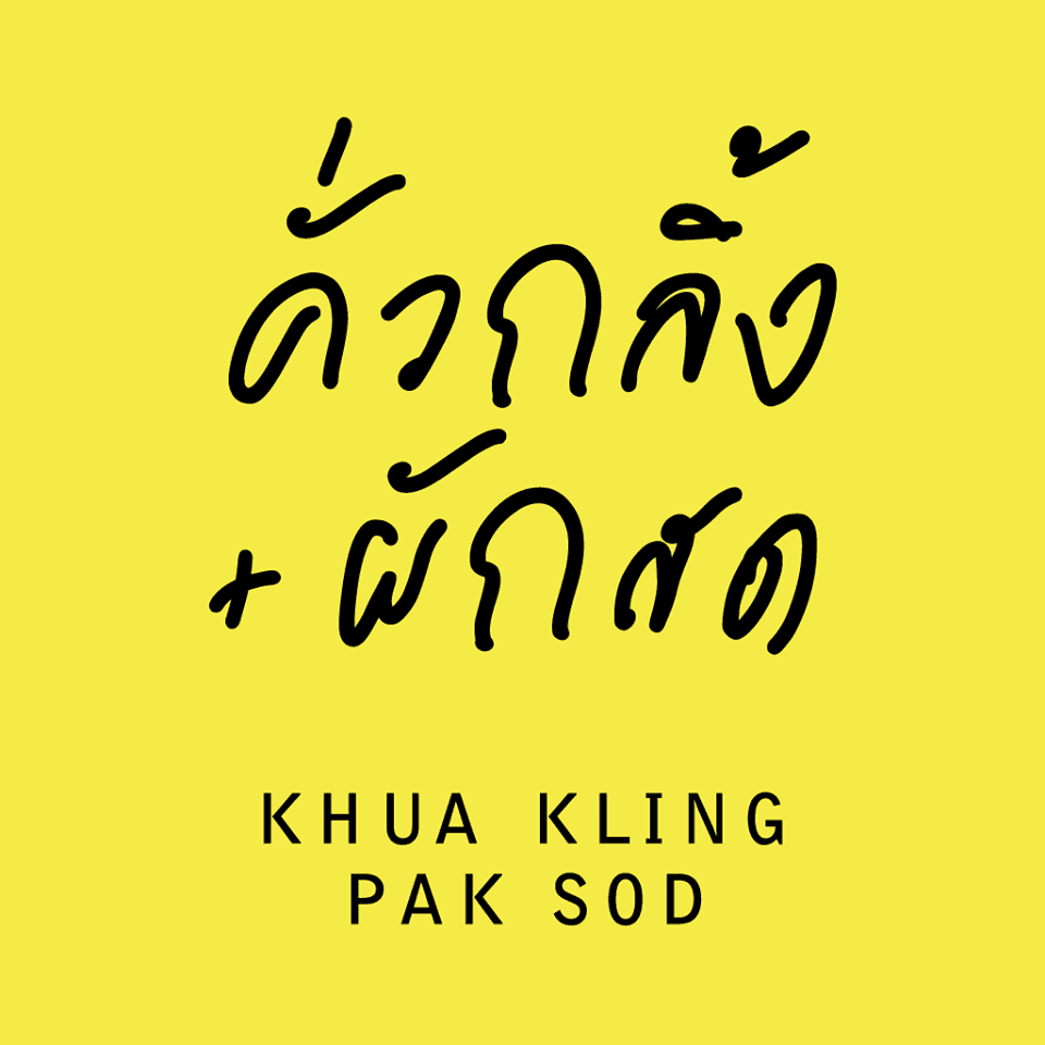 บริษัท คั่วกลิ้งผักสด จำกัด