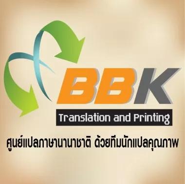 บริษัท บีบีเคทรานสเลชั่น แอนด์พรินติ้ง จำกัด