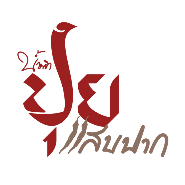 บริษัท พระจันทร์๕๐ จำกัด