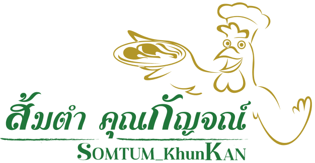 ร้านส้มตำคุณกัญจณ์