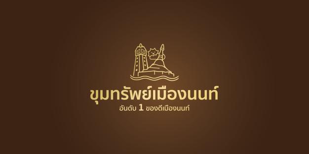 บริษัท ขุมทรัพย์เมืองนนท์ จำกัด
