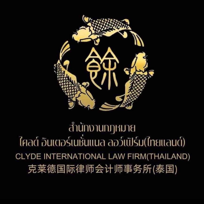 บริษัท ไคลดิ์ อินเตอร์เนชั่นแนล ลอว์ เฟิร์ม (ไทยแลนด์) จำกัด