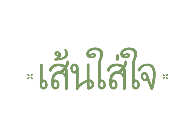 มะขามคุณป้อม จำกัด