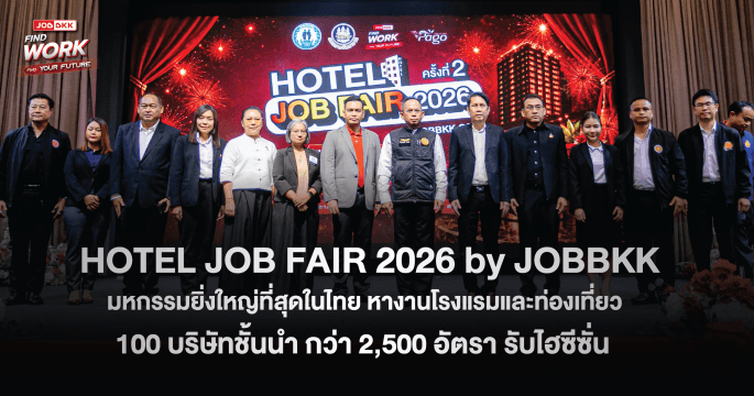 ยิ่งใหญ่ในรอบปี Hotel Job Fair 2026 BY JOBBKK ขนทัพบริษัทชั้นนำกว่า 100 แห่ง