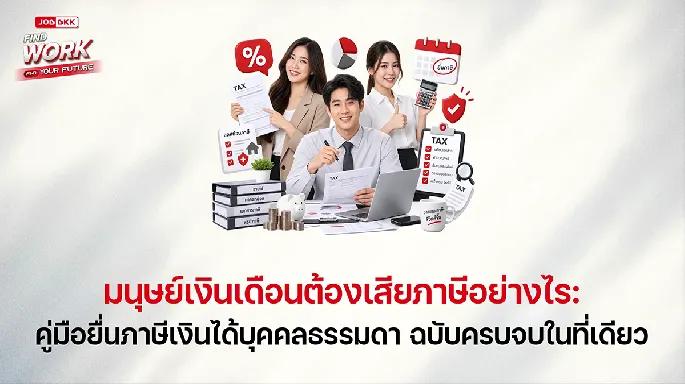 มนุษย์เงินเดือนต้องเสียภาษีอย่างไร: คู่มือยื่นภาษีเงินได้บุคคลธรรมดา ฉบับครบจบในที่เดียว