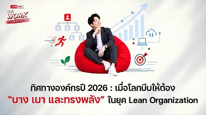 ทิศทางองค์กรปี 2026 : เมื่อโลกบีบให้ต้อง “บาง เบา และทรงพลัง” ในยุค Lean Organization