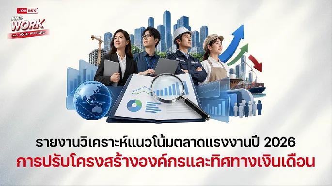 ตลาดแรงงานปี 2026 กำลังบอกอะไร?
