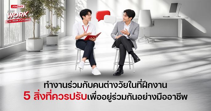 ทำงานร่วมกับคนต่างวัยในที่ฝึกงาน: 5 สิ่งที่ควรปรับเพื่ออยู่ร่วมกันอย่างมืออาชีพ