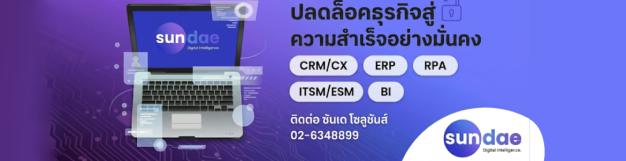 บริษัท ซันเด โซลูชันส์ จำกัด