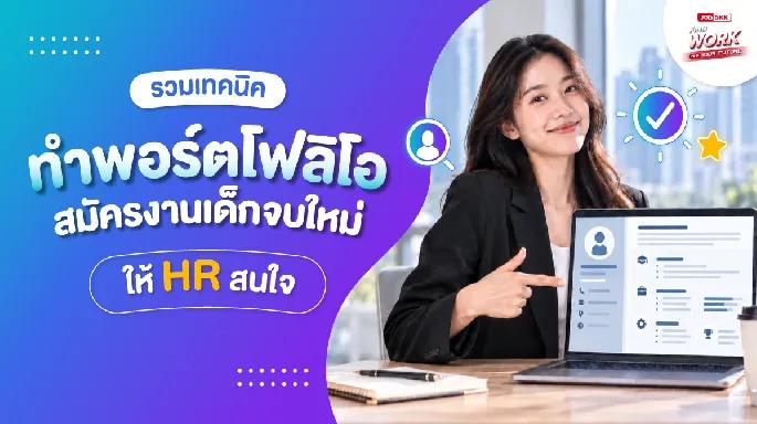 รวมเทคนิคทำพอร์ตโฟลิโอสมัครงานเด็กจบใหม่ให้ HR สนใจ
