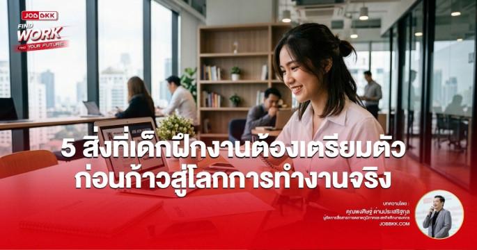 5 สิ่งที่เด็กฝึกงานต้องเตรียมตัว ก่อนก้าวสู่โลกการทำงานจริง