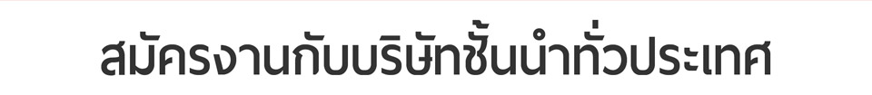 สมัครงานกับบริษัทชั้นนำทั่วประเทศ