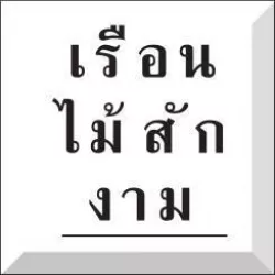 เดอะรอยัลทีค