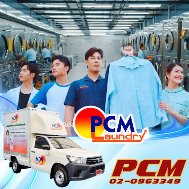บริษัท พีซีเอ็ม ลอนดรี้ จำกัด