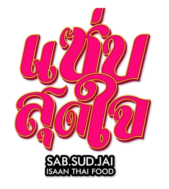 บริษัท แซ่บซี๊ดสุดใจ จำกัด