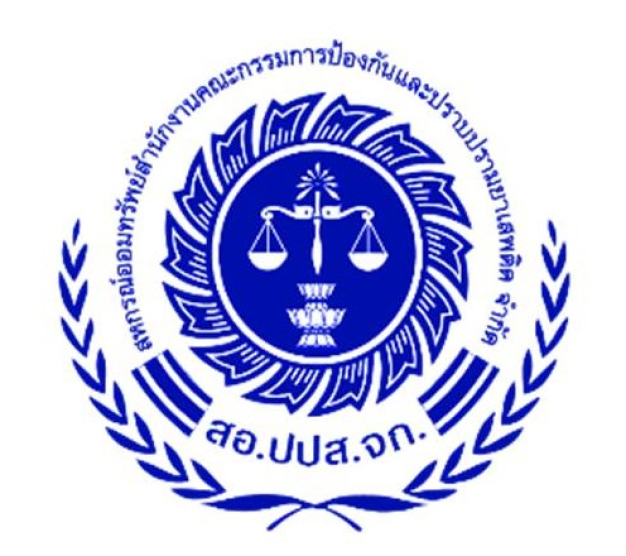 หางาน,สมัครงาน,งาน สหกรณ์ออมทรัพย์สำนักงานคณะกรรมการป้องกันและปราบปรามยาเสพติด