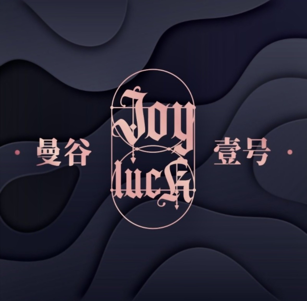 บริษัท จอยลัค เอนเตอร์เทนเม้นท์ จํากัด