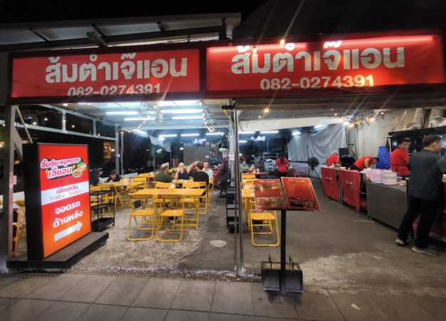 ร้าน ส้มตำเจ๊แอน