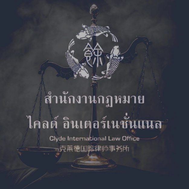 บริษัท ไคลดิ์ อินเตอร์เนชั่นแนล ลอว์ เฟิร์ม (ไทยแลนด์) จำกัด