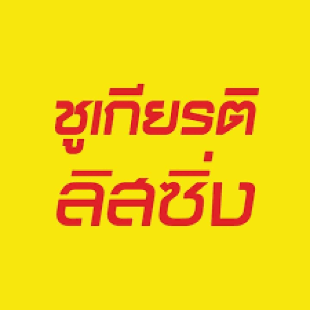 หางาน,สมัครงาน,งาน ชูเกียรติเอสเตท