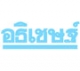 บริษัท อธิเชษฐ์ จำกัด