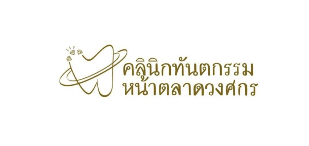 คลินิกทันตกรรมหน้าตลาดวงศกร คลินิกทันตกรรมหน้าตลาดวงศกร