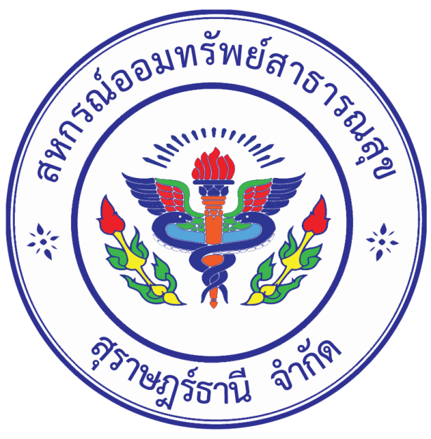 สหกรณ์ออมทรัพย์สาธารณสุขสุราษฎร์ธานี จำกัด