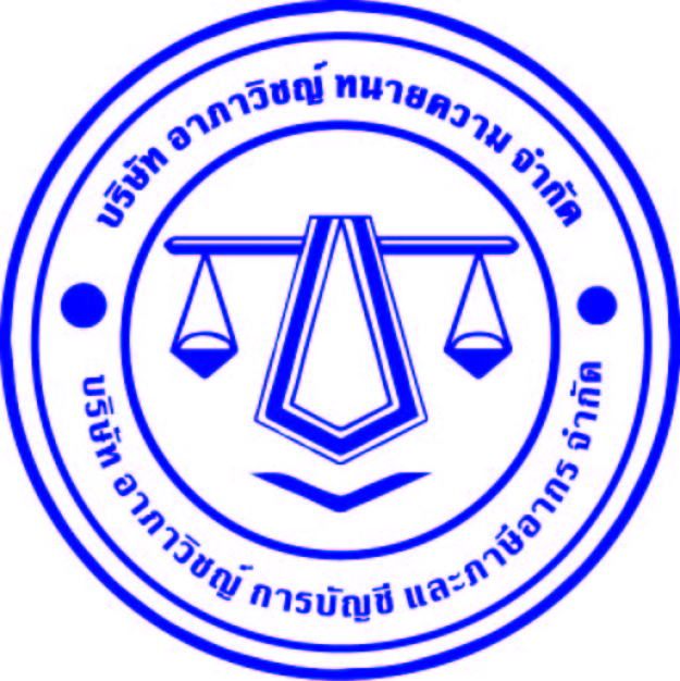 อาภาวิชญ์บัญชี และ ทนายความ