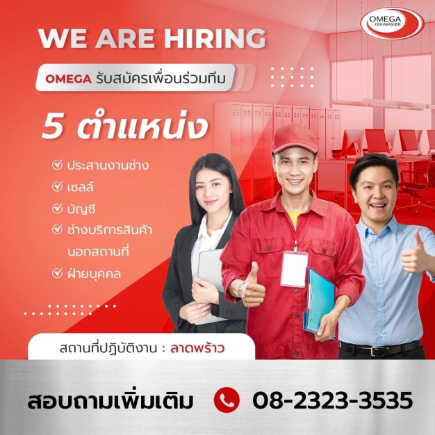 หางาน,สมัครงาน,งาน โอเมก้า ดิชวอชเชอร์ (ประเทศไทย)