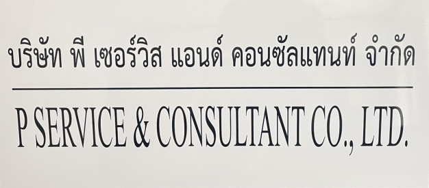 หางาน,สมัครงาน,งาน พี เซอร์วิส แอนด์ คอนซัลแทนท์