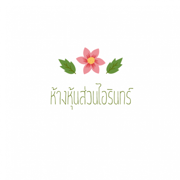 ห้างหุ้นส่วนไอรินทร์​