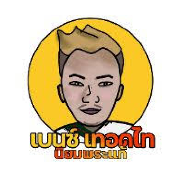 บริษัท เบนซ์ เทอดไท นิยมพระแท้ จำกัด