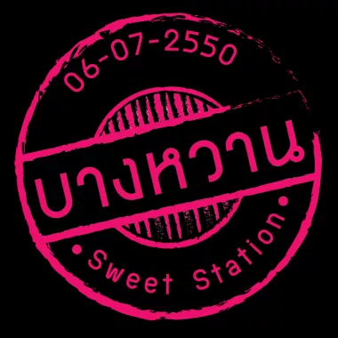 บางหวาน แฟมิลี่ จำกัด