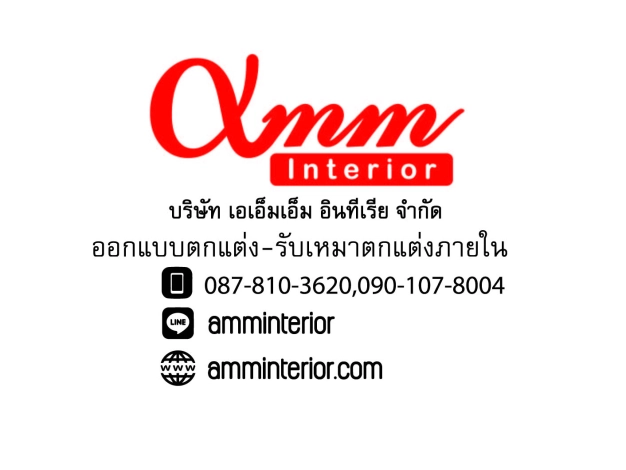 บริษัท เอเอ็มเอ็ม อินทีเรีย จำกัด บริษัท เอเอ็มเอ็ม อินทีเรีย จำกัด