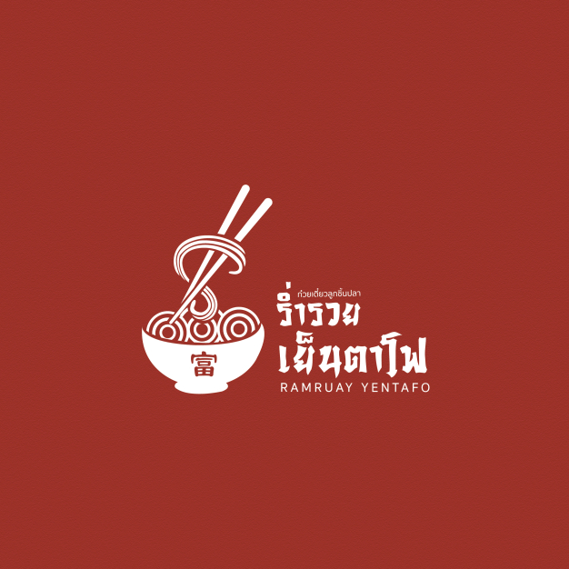 ร่ำรวยแบรนด์ จำกัด Rumruaybrand Co., Ltd.