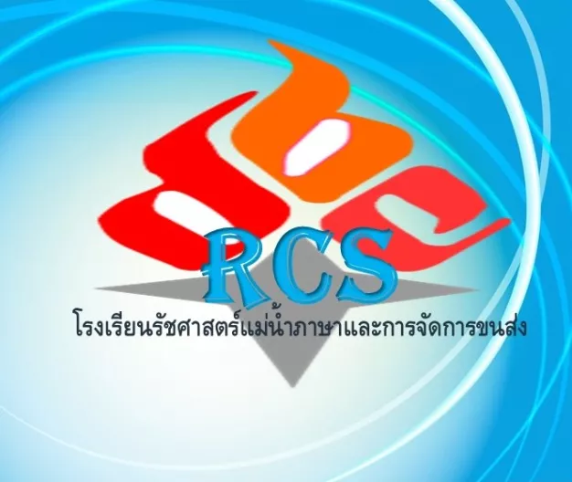 โรงเรียนรัชศาสตร์แม่น้ำภาษาและการจัดการขนส่ง โรงเรียนรัชศาสตร์แม่น้ำภาษาและการจัดการขนส่ง