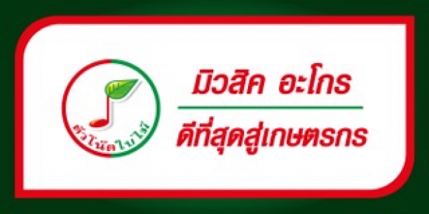 มิวสิค อะโกร