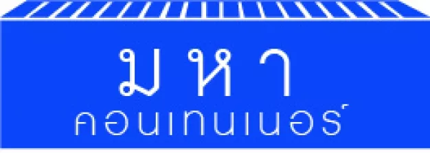 หางาน,สมัครงาน,งาน มหาคอนเทนเนอร์