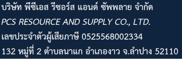 บริษัท พีซีเอส รีซอร์ส แอนด์ ซัพพลาย จำกัด