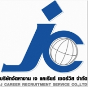 บริษัทจ้ดหางาน เจ แคเรียร์ เซอร์วิส จำกัด