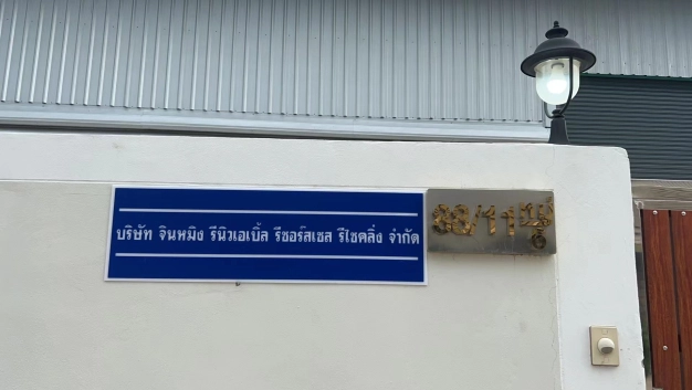 บริษัท จินหมิง รีนิวเอเบิ้ล รีซอร์สเซส รีไซคลิ่ง จำกัด