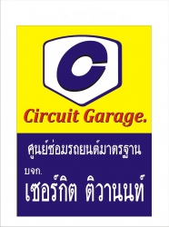 เซอร์กิตติวานนท์