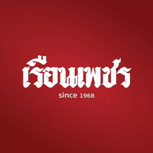 บริษัท ภัตตาคาร เรือนเพชร (2002) จำกัด